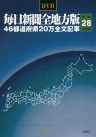 ＜ＣＤ－ＲＯＭ＞（Ｗｉｎ版　）<br> Ｗ＞毎日新聞全地方版４６都道府県２０万全文記事 〈平成２８年度版〉