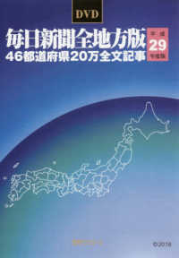＜ＣＤ－ＲＯＭ＞（Ｗｉｎ版　）<br> Ｗ＞毎日新聞全地方版４６都道府県２０万全文記事 〈平成２９年度版〉
