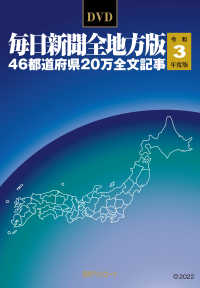 Ｗ＞毎日新聞全地方版４６都道府県２０万全文記事 〈令和３年度版〉 ＜ＤＶＤ－ＲＯＭ＞（Ｗｉｎ版）