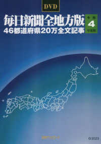 Ｗ＞毎日新聞全地方版４６都道府県２０万全文記事 〈令和４年度版〉 ＜ＤＶＤ－ＲＯＭ＞（Ｗｉｎ版）