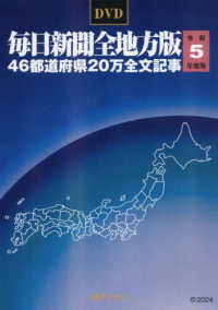 Ｗ＞毎日新聞全地方版４６都道府県２０万全文記事 〈令和５年度版〉 ＜ＤＶＤ－ＲＯＭ＞（Ｗｉｎ版）