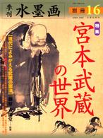 季刊　水墨画 〈別冊１６〉 宮本武蔵の世界
