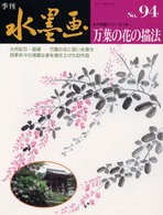 特集：万葉の花の描法 〈９４〉 季刊：水墨画９４