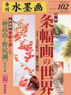 季刊水墨画 〈ｎｏ．１０２〉 特集：条幅画の世界 大月紅石