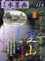 季刊水墨画 〈ｎｏ．１１４〉 特集：やすらぎの里山 藤原六間堂