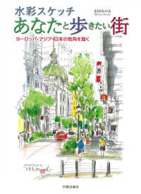 水彩スケッチあなたと歩きたい街 - ヨーロッパ・アジア・日本の街角を描く