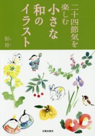 小さな和のイラスト - 二十四節気を楽しむ