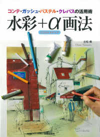 水彩＋α画法 - コンテ・ガッシュ・パステル・クレパスの活用術