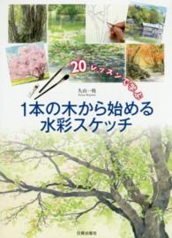 １本の木から始める水彩スケッチ - ２０レッスンで学ぶ