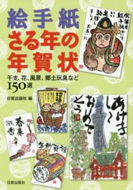 絵手紙・さる年の年賀状 - 干支、花、風景、郷土玩具など１５０選