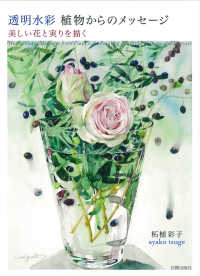 透明水彩植物からのメッセージ - 美しい花と実りを描く