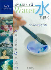 透明水彩レシピ 〈２〉 水を描く