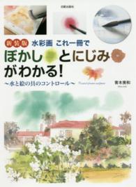 水彩画これ一冊でぼかしとにじみがわかる！ - 水と絵の具のコントロール （新装版）