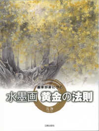 基本が身につく水墨画　黄金の法則