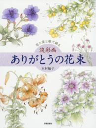 淡彩画ありがとうの花束 - 花と実と歌で綴る