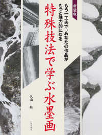 特殊技法で学ぶ水墨画 - もう一工夫で、あなたの作品がもっと魅力的になる （新装版）