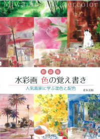 水彩画色の覚え書き - 人気画家に学ぶ混色と配色 （新装版）