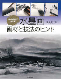 水墨画画材と技法のヒント - 現代感覚で楽しむ