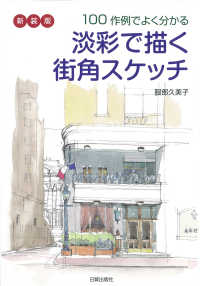 淡彩で描く街角スケッチ - １００作例でよく分かる （新装版）