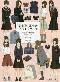 女子中・高生のイラストブック - かわいい制服と小物２００アイテム