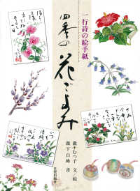 一行詩の絵手紙　四季の花ごよみ