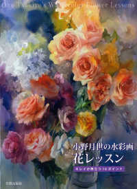 小野月世の水彩画花レッスン - キレイが際立つ１６ポイント
