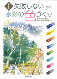 失敗しない水彩の色づくり - ８色の絵の具で、さらりと風景を描こう （新装版）