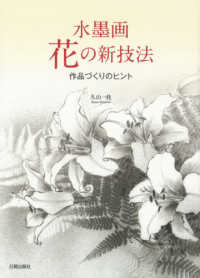 水墨画　花の新技法―作品づくりのヒント