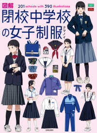 図解閉校中学校の女子制服 - ２０１　ｓｃｈｏｏｌｓ　ｗｉｔｈ　３９０　ｉｌｌｕ