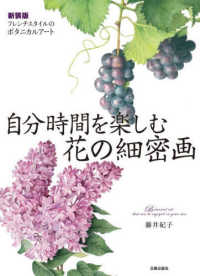 自分時間を楽しむ花の細密画―フレンチスタイルのボタニカルアート （新装版）