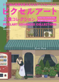 ピクセルアート上達コレクション―ドット絵の表現を拡大させるアートフォーマット