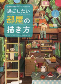 過ごしたい部屋の描き方 - 実用的な知識をイラストに取り込める