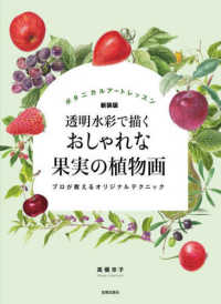 おしゃれな果実の植物画 - 透明水彩で描く　プロが教えるオリジナルテクニック／ （新装版）