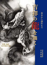 吉祥の龍を描く - 基本から創作まで／水墨・仏画・はがき絵１２０選