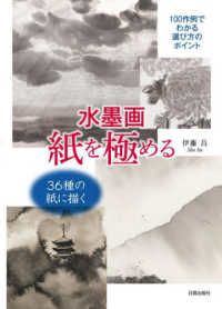 水墨画　紙を極める―１００作例でわかる選び方のポイント　３６種の紙に描く