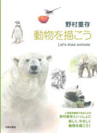 野村重存　動物を描こう―Ｌｅｔ’ｓ　ｄｒａｗ　ａｎｉｍａｌｓ