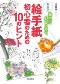絵手紙初心者のための１０のヒント―墨色に心をこめて （新装版）