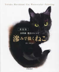 滲みで描くねこ - 水彩画　魔法のレシピ （新装版）