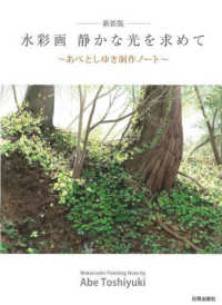 水彩画　静かな光を求めて―あべとしゆき制作ノート （新装版）