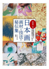 日本画　画材と技法の秘伝集 - 狩野派絵師から現代画家までに学ぶ （新装第二版）