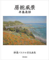 房総風景　半島南部 - 静遥パステル写生画集