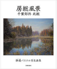 房総風景　千葉郊外北総―静遙パステル写生画集