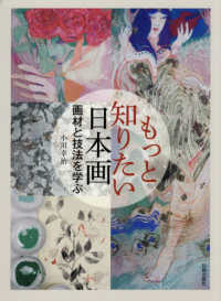 もっと知りたい日本画 - 画材と技法を学ぶ