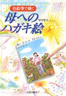 母へのハガキ絵 - 色鉛筆で描く