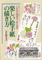 楽しい絵手紙の描き方 - これから始める人のための