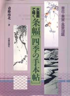 水墨画で描く条幅「四季の手本帖」 - 草花・果実・風景１００題