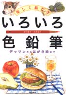いろいろ色鉛筆 - 楽しく描こう