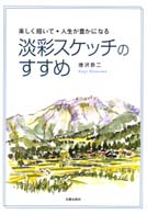 淡彩スケッチのすすめ - 楽しく描いて、人生が豊かになる