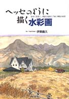 ヘッセのように描く水彩画 - 自分に忠実に、素直な気持で描く郷愁の風景