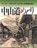 中山道めぐり - スケッチ・心にのこる６９宿を描く